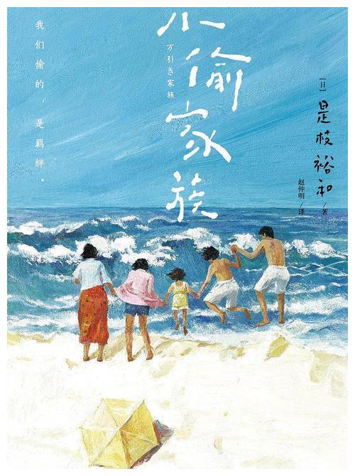 小偷家族:是枝裕和第14部长篇电影,血缘是定义家人的唯一标准吗