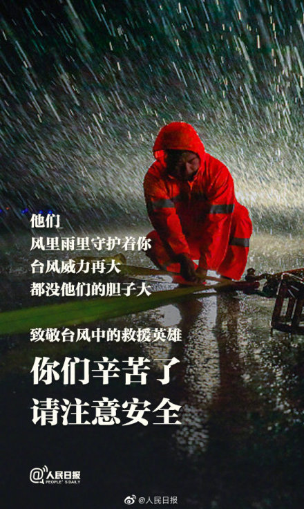 致敬,那些在台风天救灾的英雄们,辛苦了