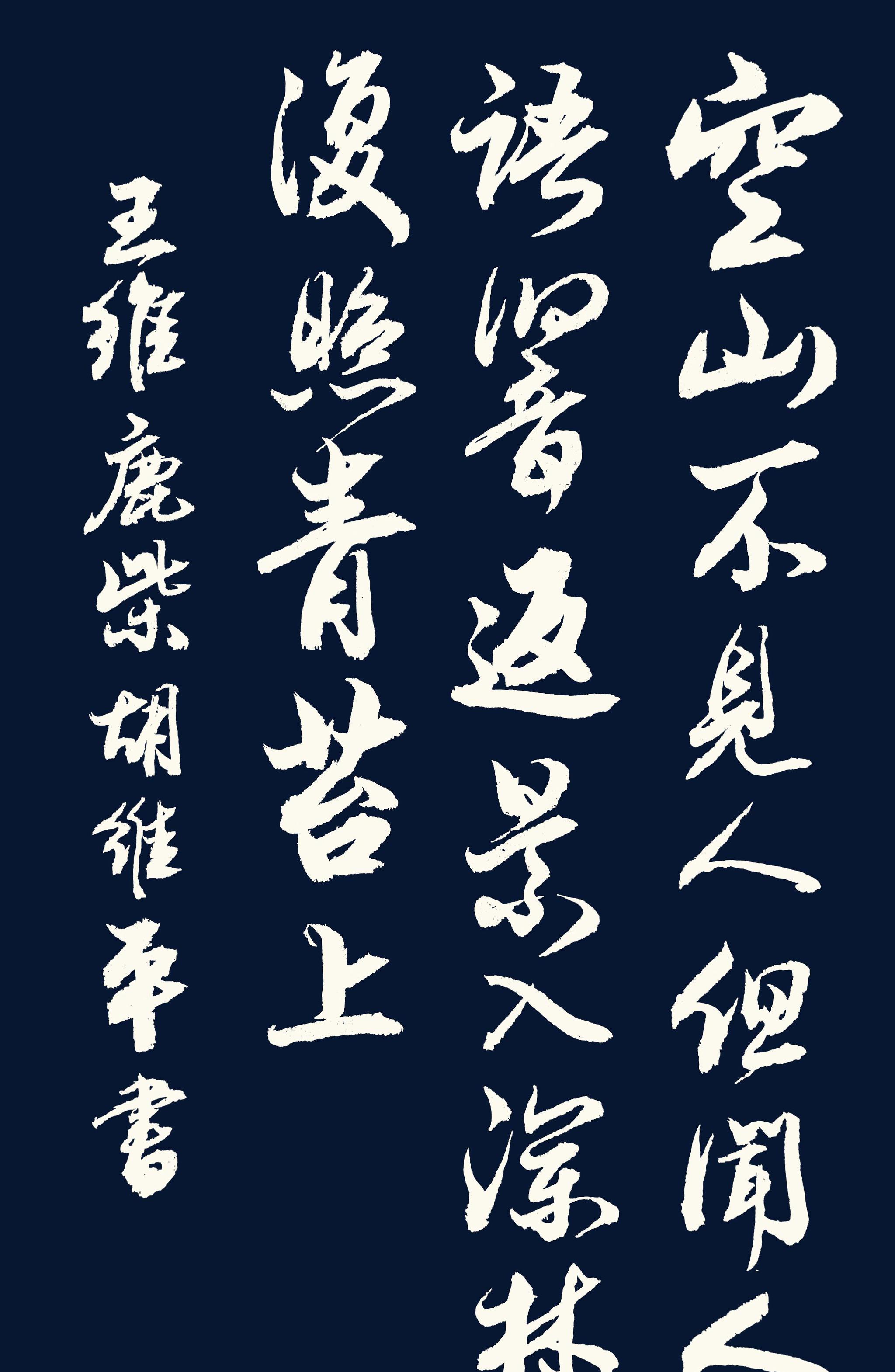 胡维平草书,行书,楷书写唐诗 王维《鹿柴》