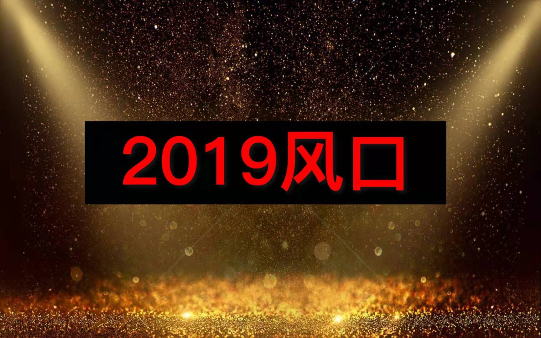 郑刚：聊聊2019互联网创业模式有哪些？