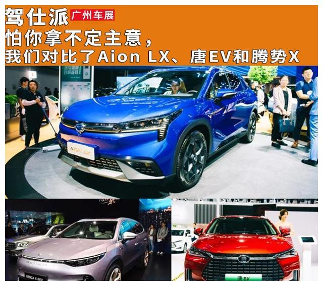 怕你拿不定主意，我们对比了Aion LX、唐EV和腾势X