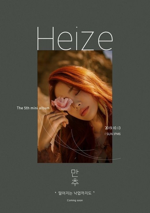 Heize第5张迷你专辑《晚秋》预告图公开…神秘的气氛