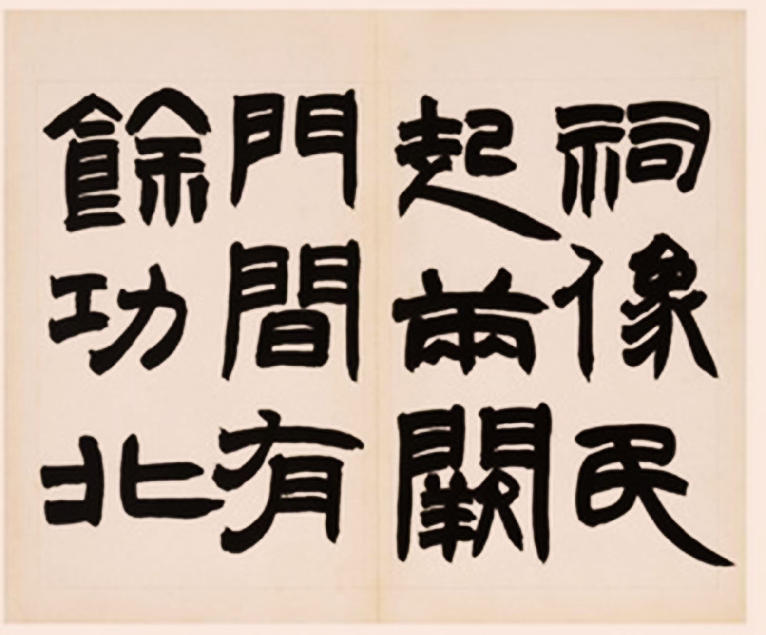 赵之谦临三公山神碑