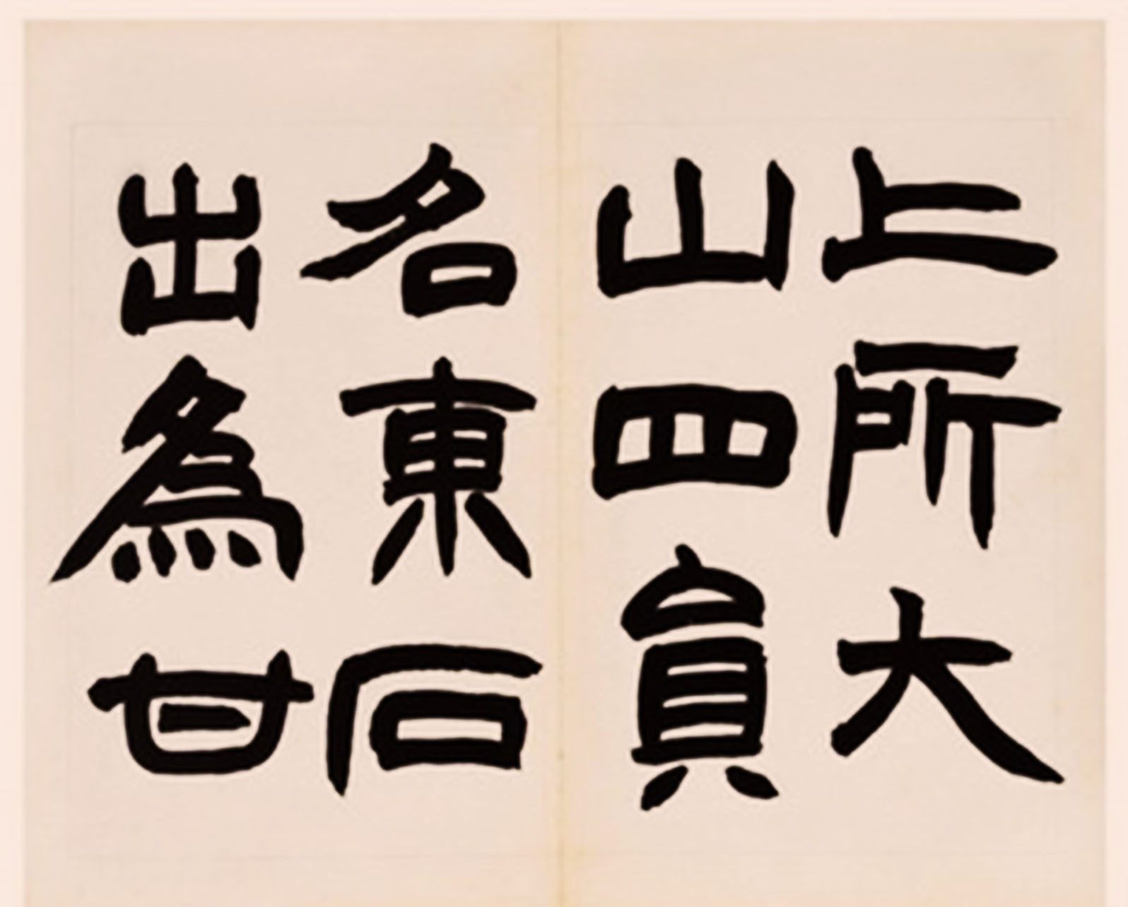 赵之谦临三公山神碑