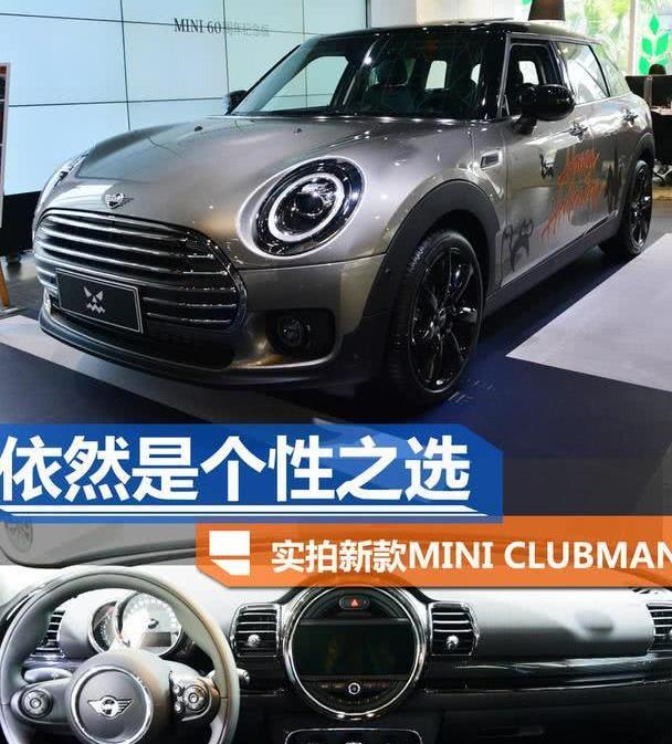 依然是个性之选！新款MINI CLUBMAN到店实拍