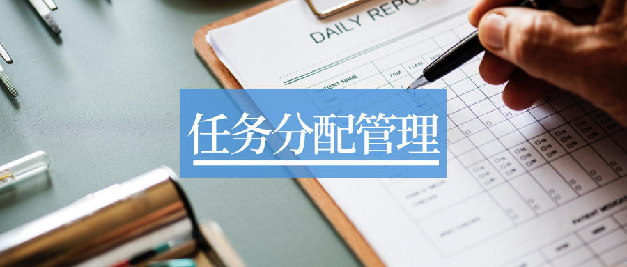 用oa系统进行任务分配,规范流程,激活主动性