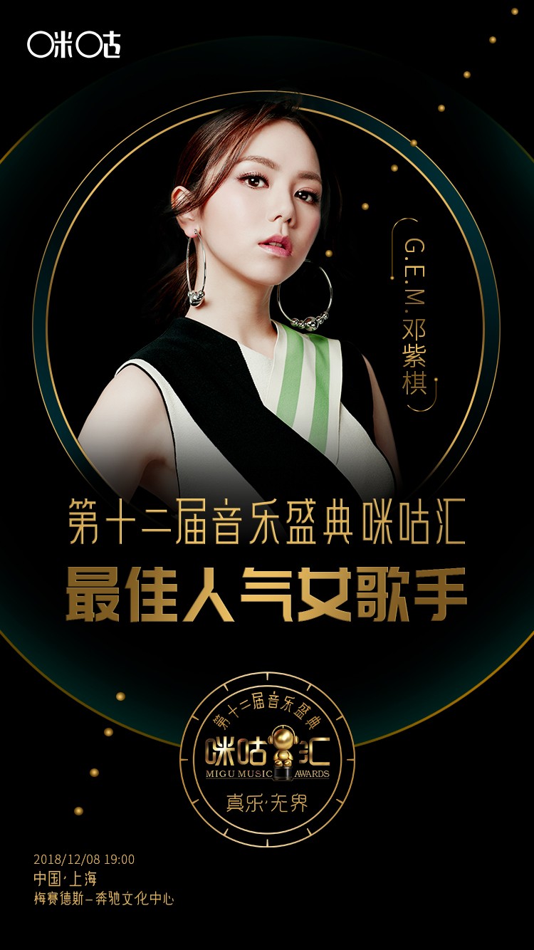 nine percent,邓紫棋获第十二届咪咕汇"最佳人气歌手奖"