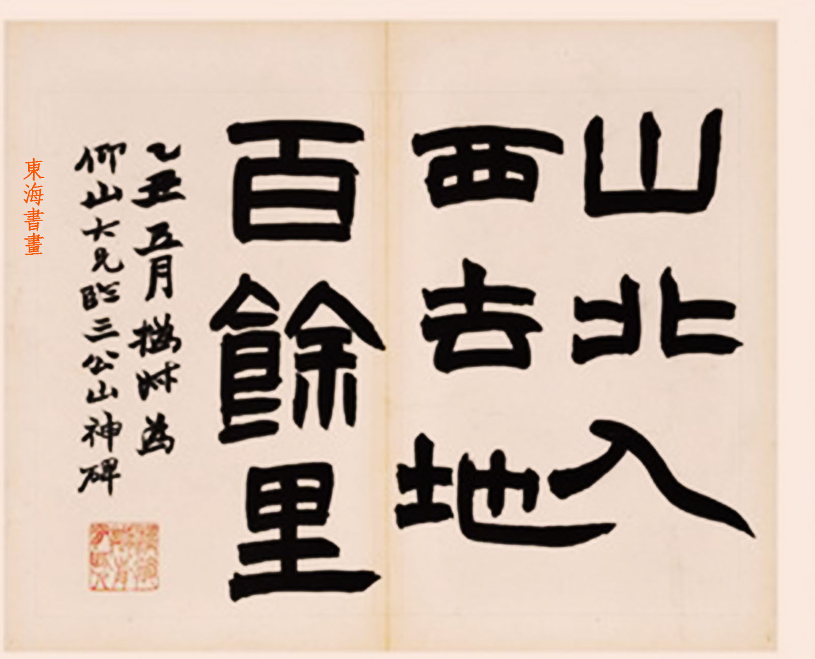 赵之谦临三公山神碑