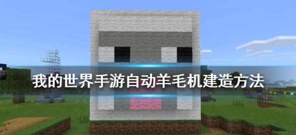 我的世界 自动羊毛机制作方法如何拥有用不完的羊毛 其实不难 羊毛 方块 火把 新浪新闻 我的世界 自动羊毛机制作方法如何拥有用不完的羊毛 其实不难 羊毛 方块 火把 新浪新闻