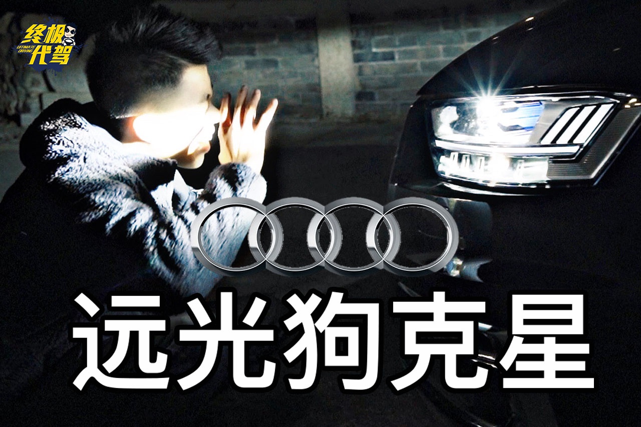 远光狗克星来了,奥迪a8激光大灯,专治远光狗