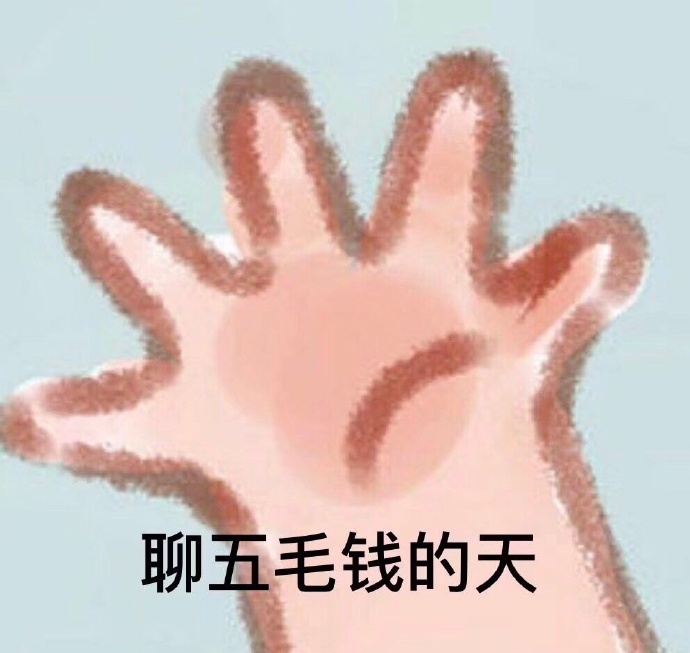 表情包:聊五毛钱的天