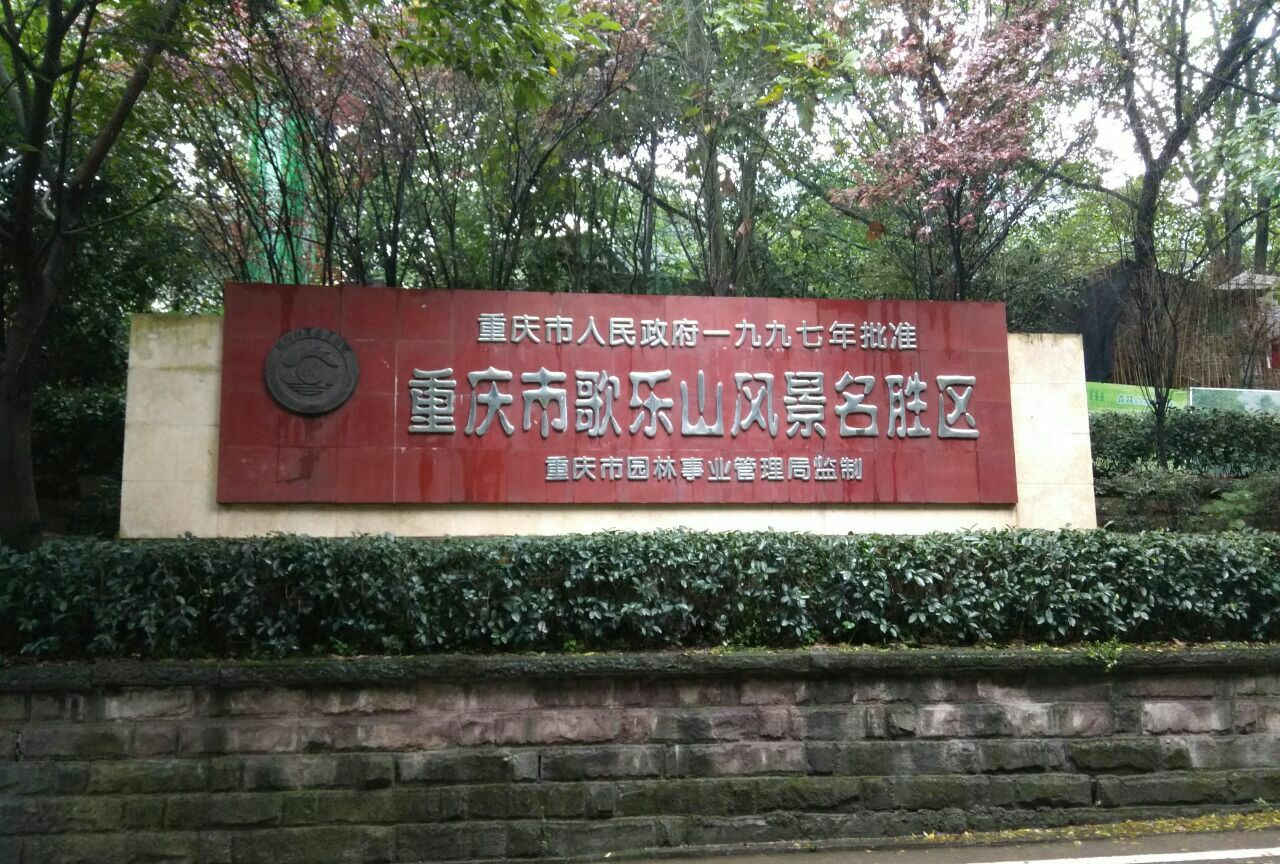 1 / 8 歌乐山国家森林公园位于重庆市沙坪坝区歌乐山镇,进去时收了十