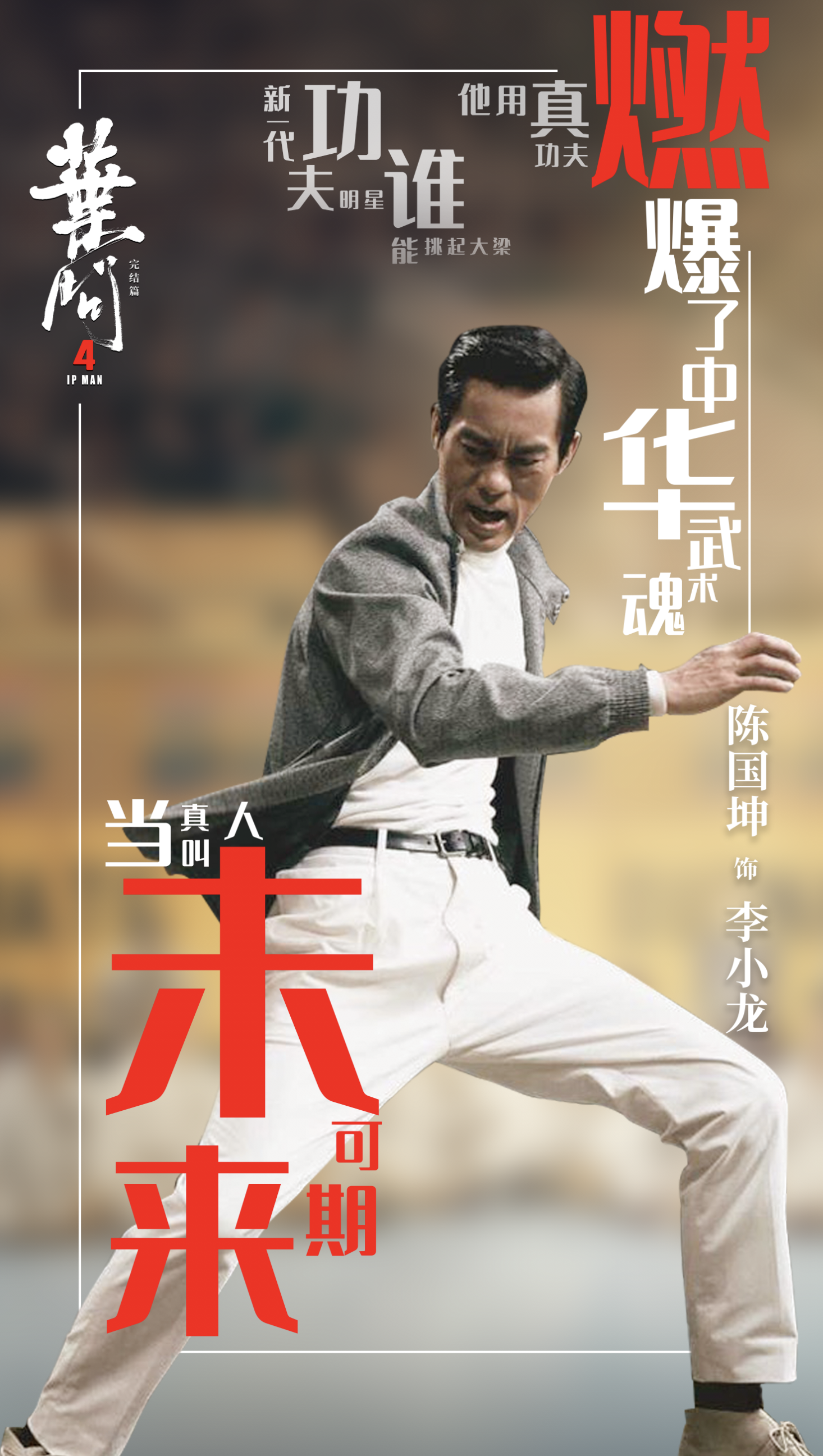 《叶问4》热映 李小龙之女赞陈国坤神复活父亲当年形象|叶问4|陈国坤|