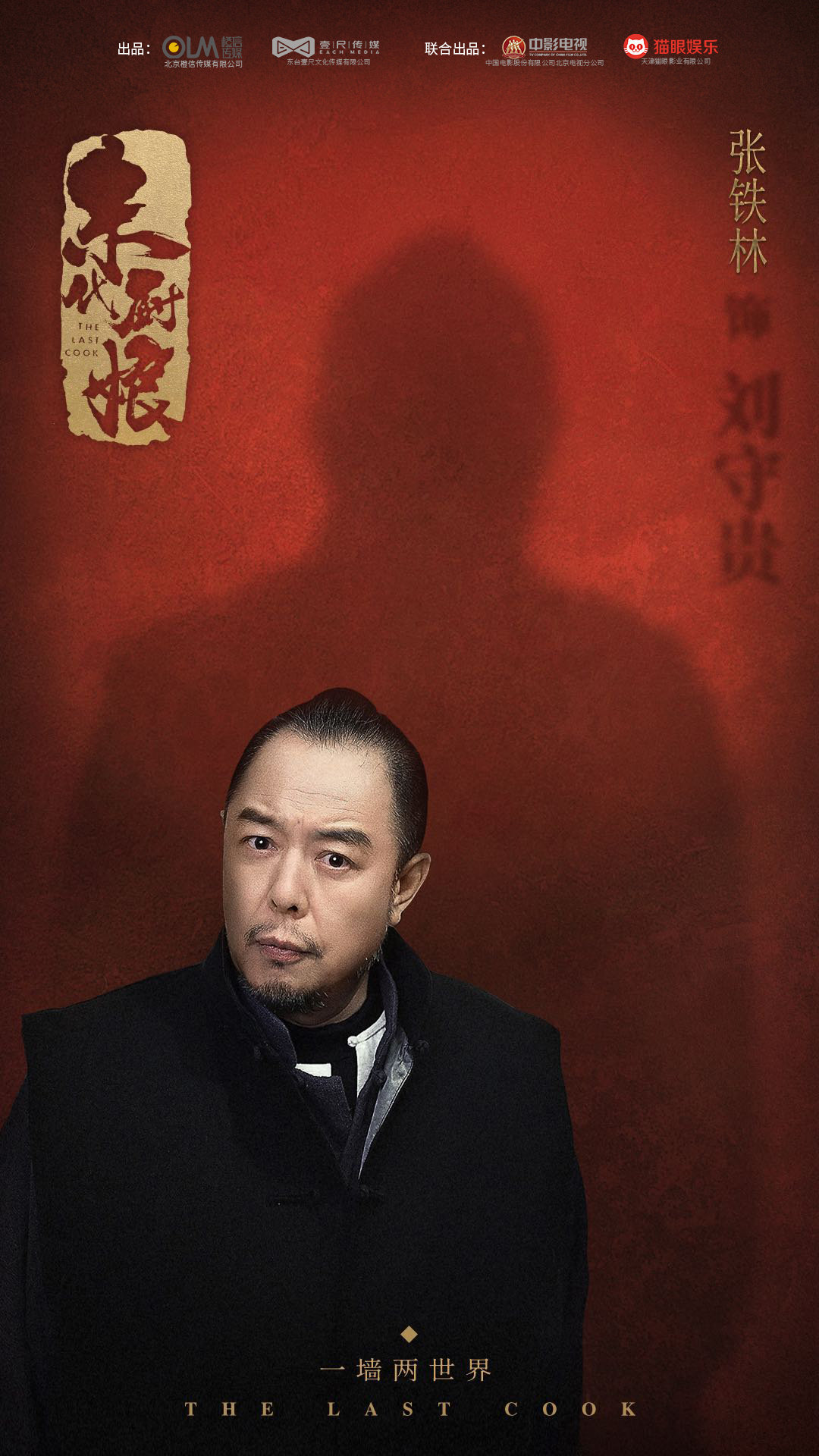 张国立监制的《末代厨娘》由海陆和纪凌尘主演,王刚张铁林胡杏儿