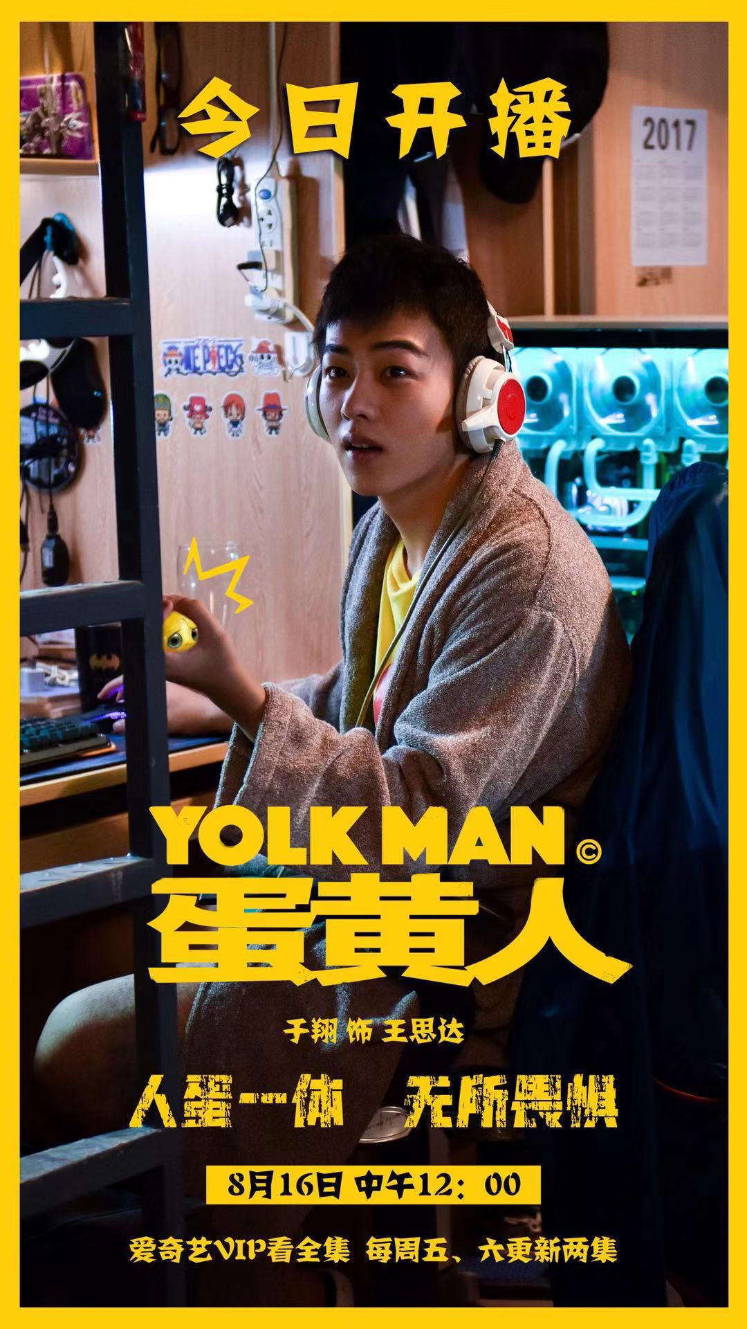 科幻迷你剧《蛋黄人》今日开播 于翔出演极客宅男乐翻