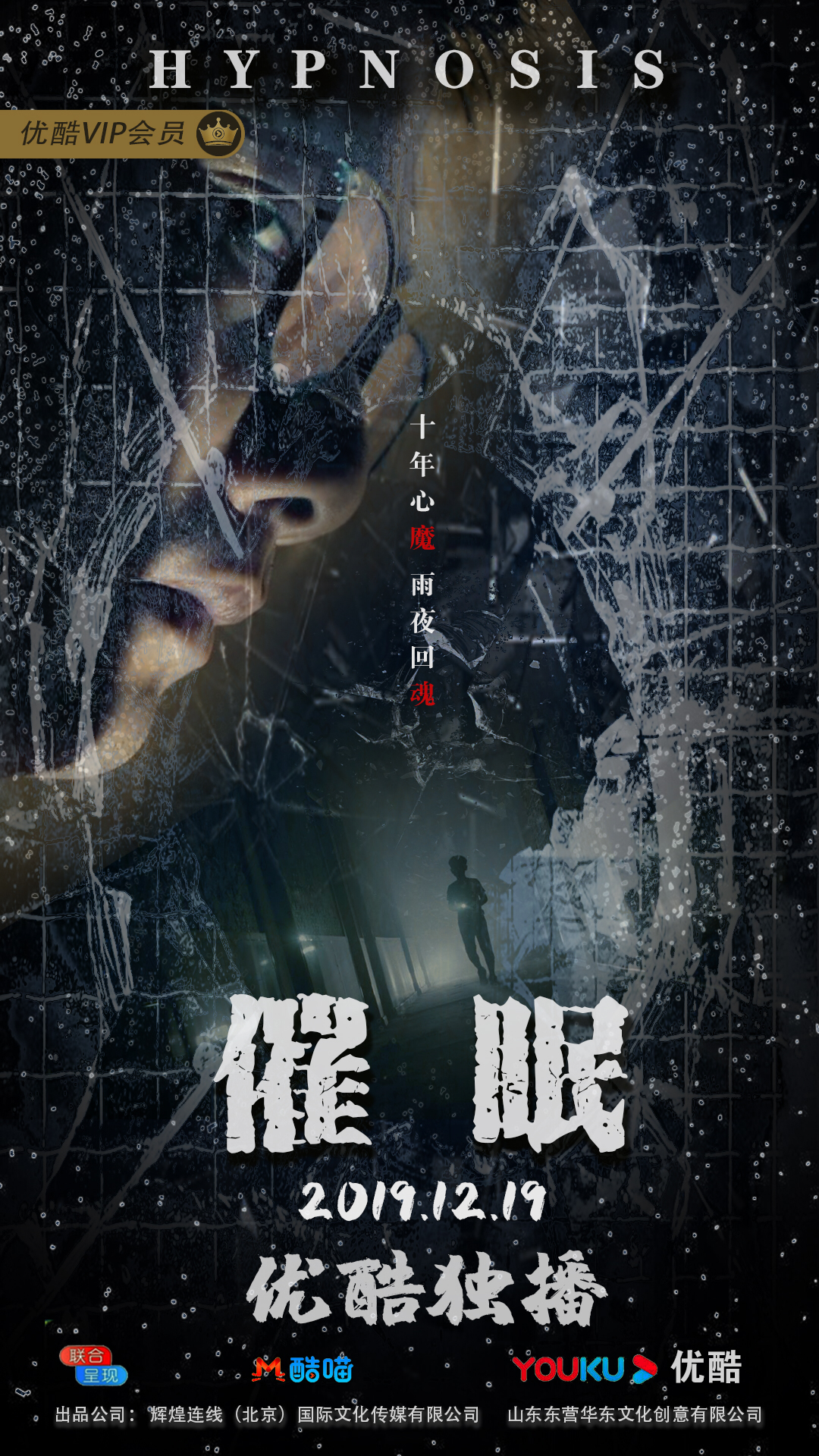 吴孟哲,阿龙,朝辉等联袂主演的惊悚悬疑电影《催眠》将于12月19日上线