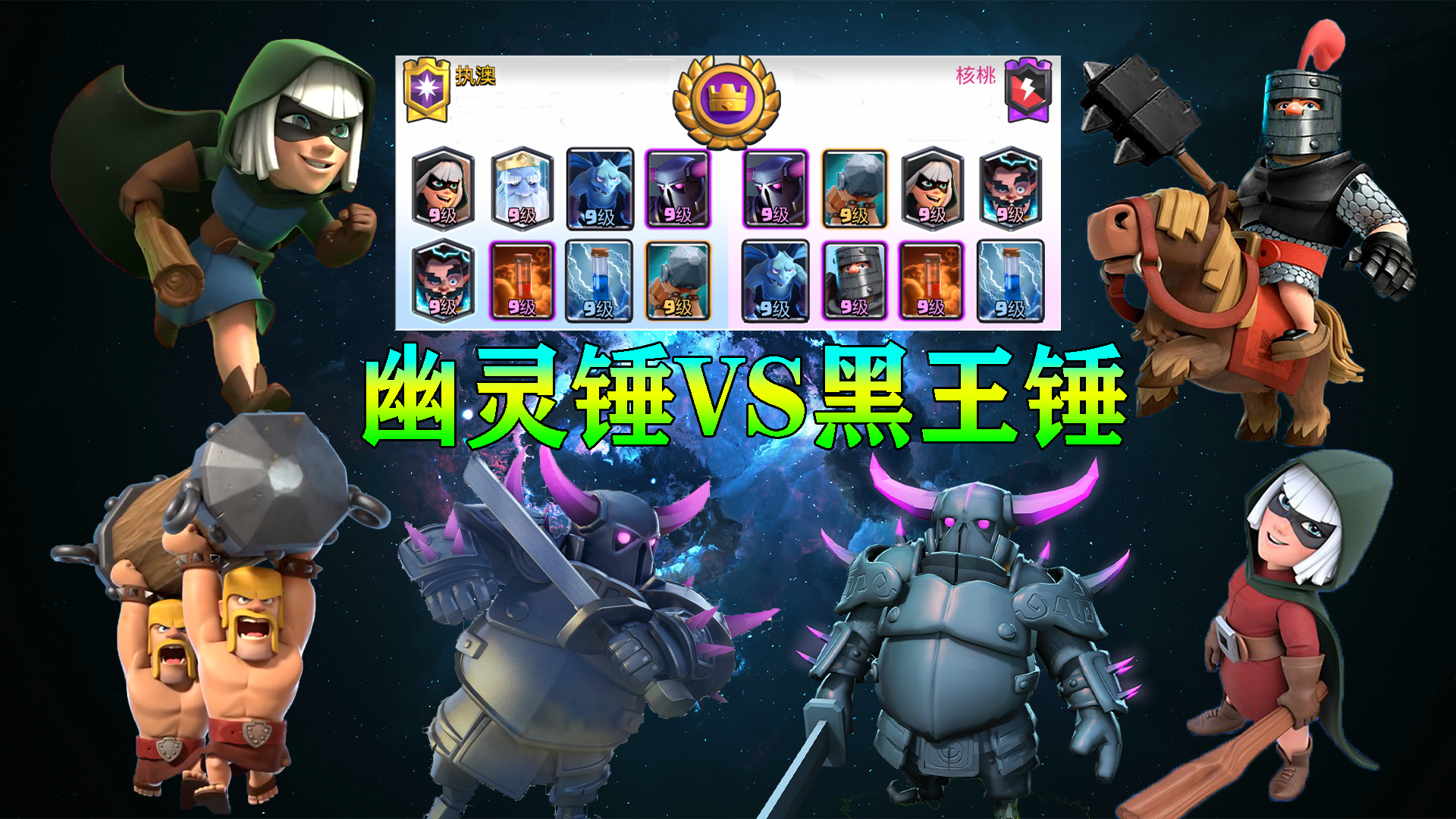 皇室战争:真皮卡锤vs黑王皮卡锤,残血幽灵让对手智商变负数