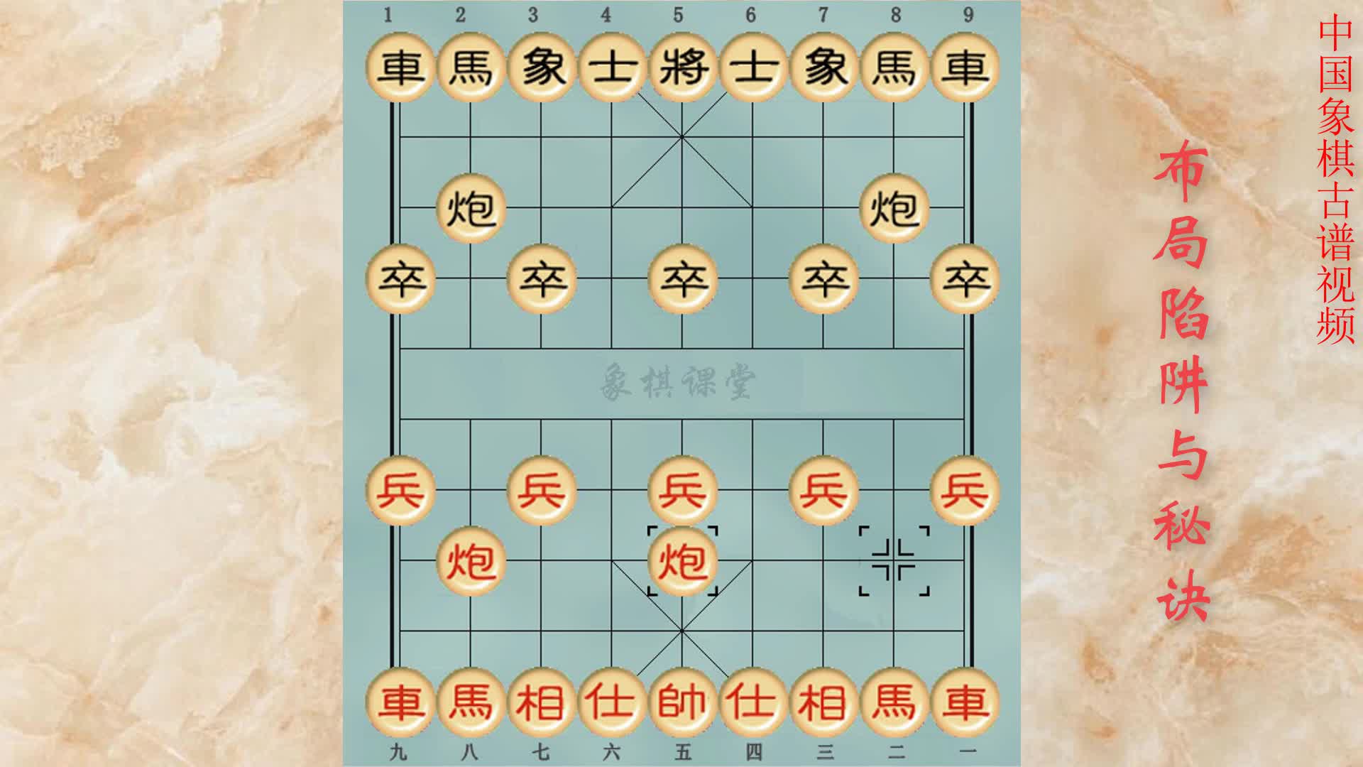 002象棋布局陷阱与实战秘诀第二局 肋车暗伏铁门栓乙