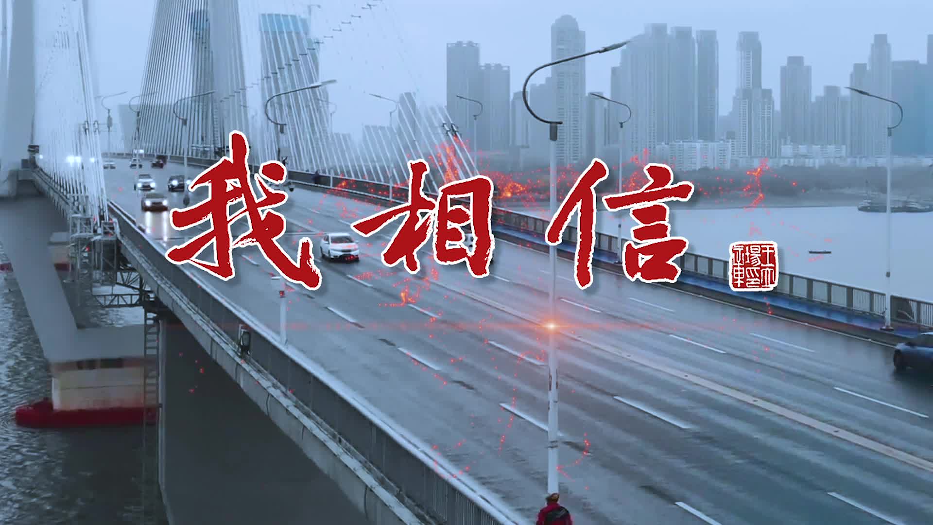 姚林辉,刘罡演唱歌曲《我相信》致敬抗击疫情第一线的所有英雄