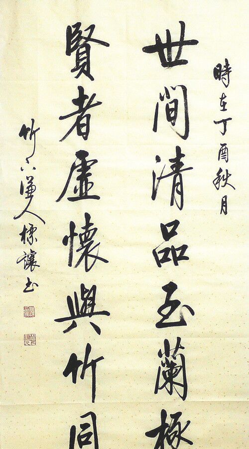 启功符标让行楷书法作品欣赏
