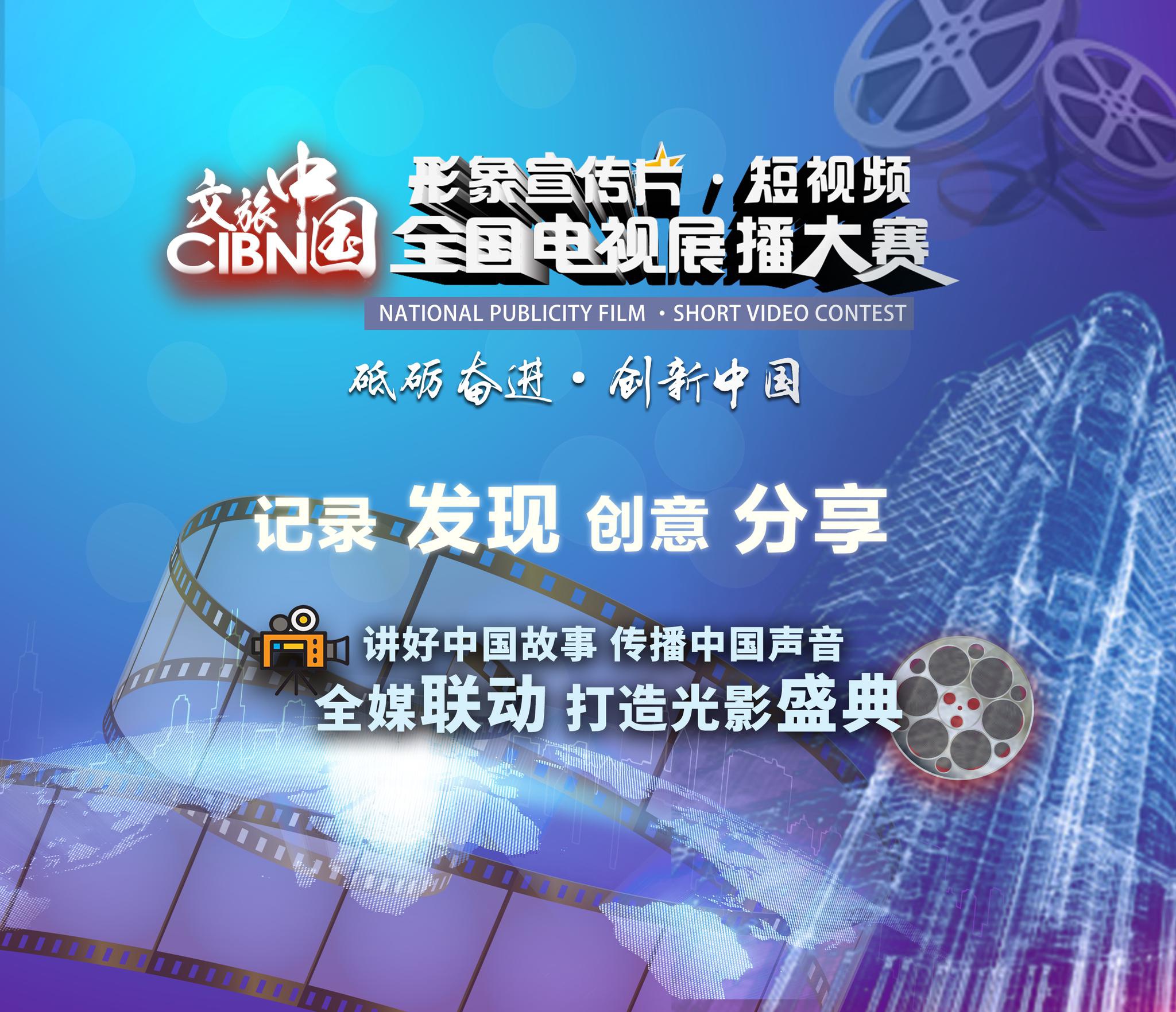 cibn文旅中国形象宣传片·短视频全国电视展播大赛作品征集启动|大赛|