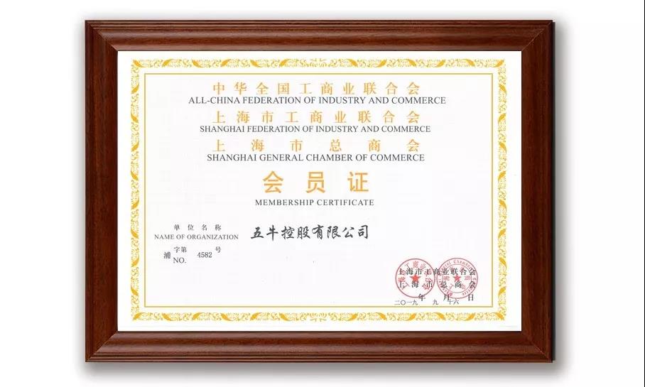 深耕进取 砥砺前行 | 五牛控股成为上海市工商联会员单位