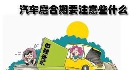 汽车磨合期要注意些什么?
