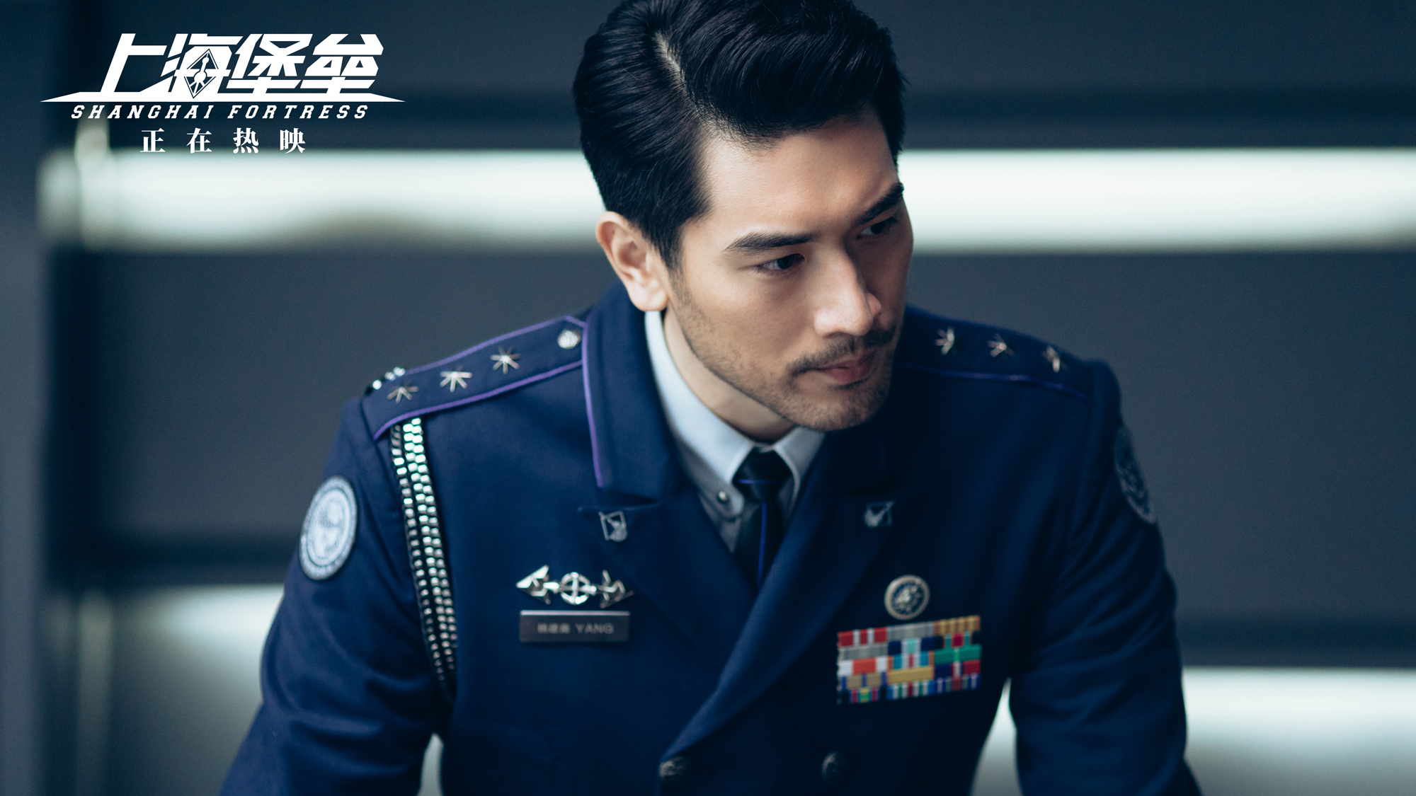 《上海堡垒》热映 我们心中都住过一个江洋 喜欢的第一感觉是自卑