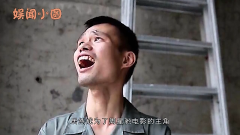 周星驰是怎么看上土里土气的张全蛋的