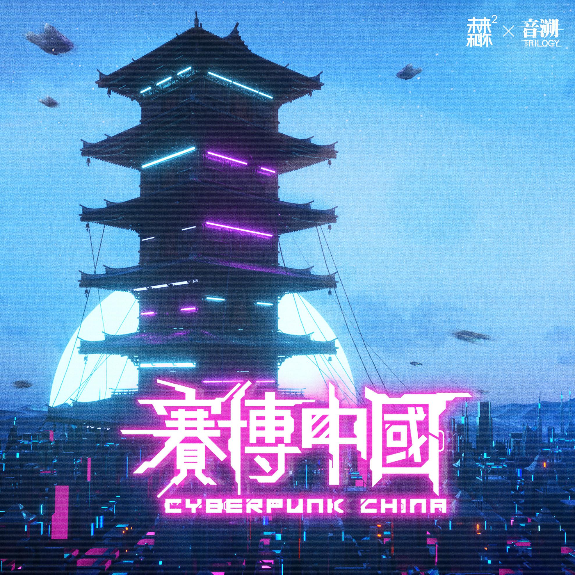 《赛博中国》2019第一辑上线 腾讯音乐人探索赛博音乐世界