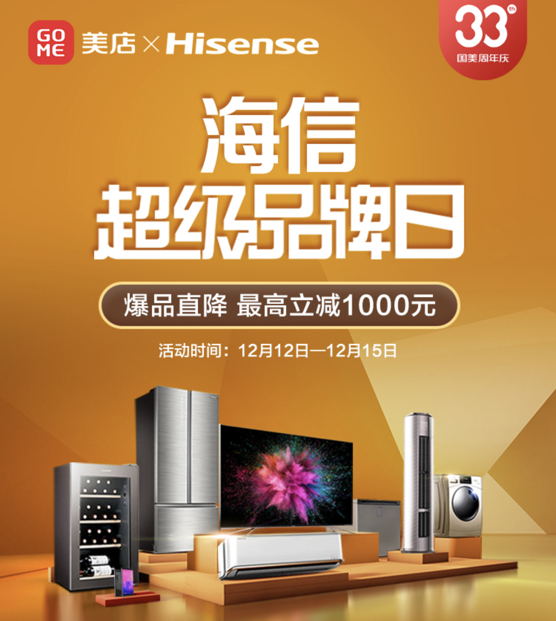 海信电视齐降价 佛山国美&海信超级品牌日启动