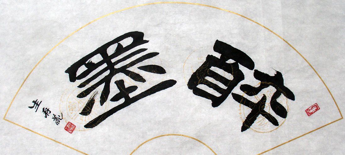 隶书作品欣赏：古朴自然，清新典雅！|自然|醉墨|杜牧_新浪新闻