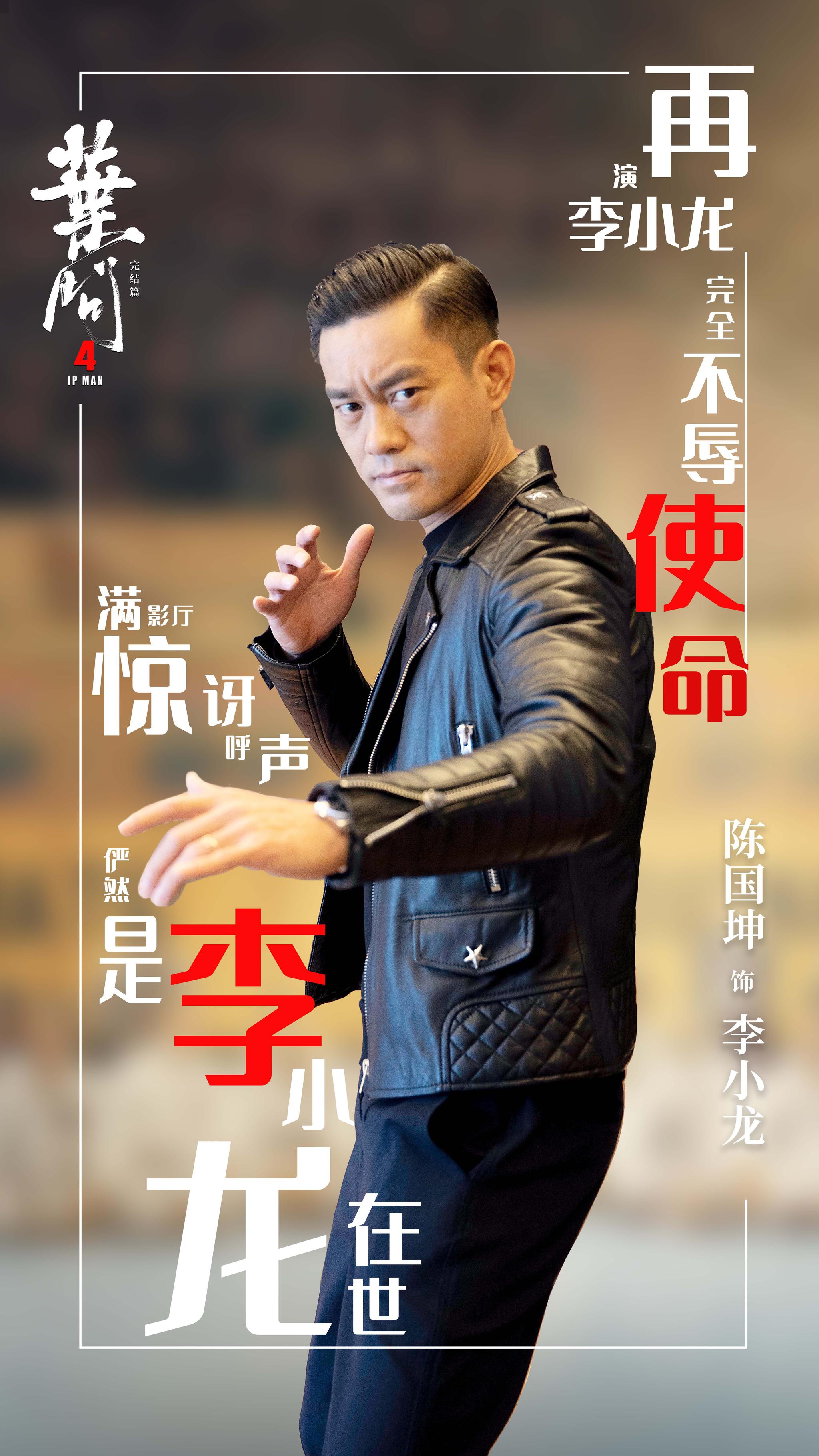 《叶问4》热映 李小龙之女赞陈国坤神复活父亲当年形象|叶问4|陈国坤|