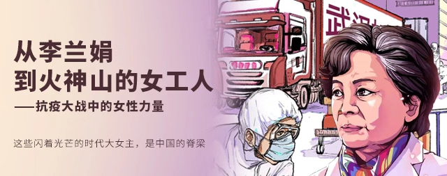 从李兰娟到火神山的女工人抗疫大战中的女性力量