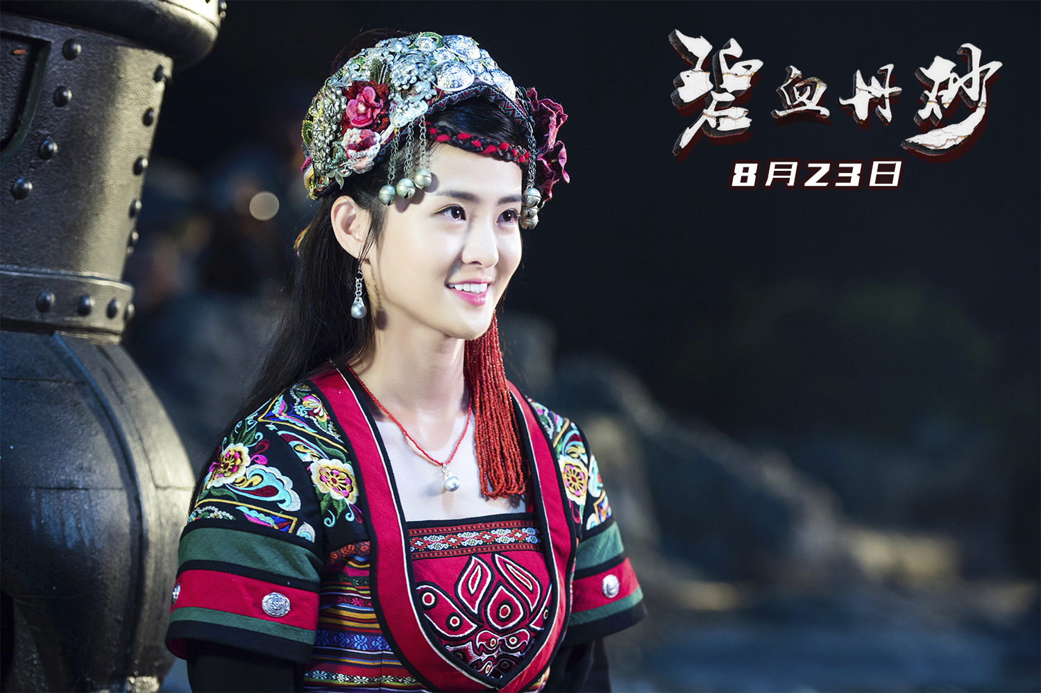 梦秦《碧血丹砂》今日上映 舍命守护丹心致敬仡佬族