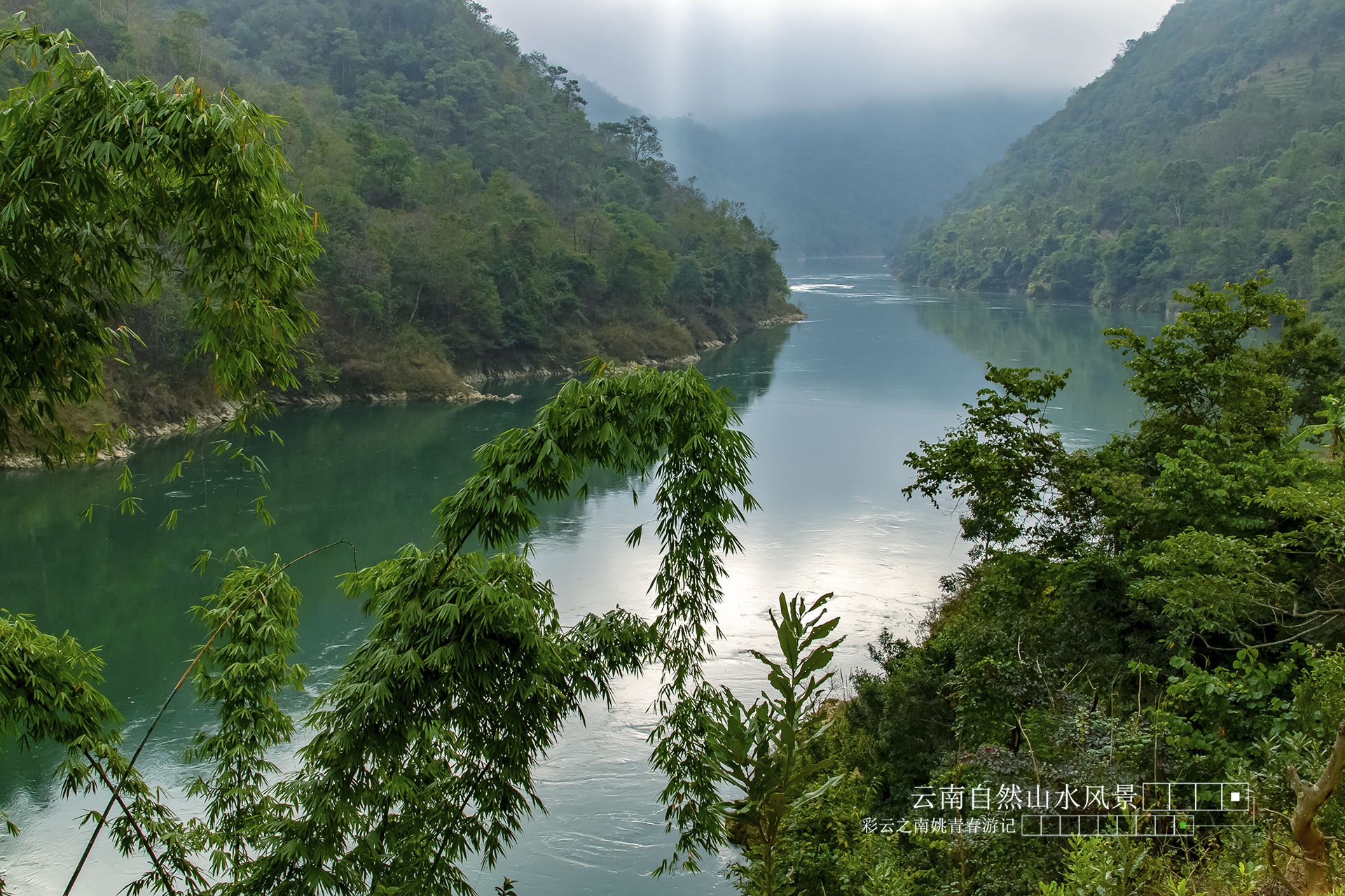 云南省临沧市云县澜沧江自然风光山水风景姚青春游记