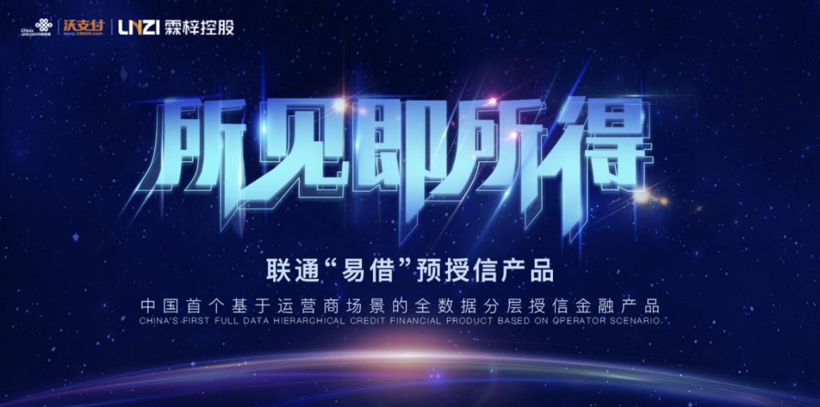 联通支付沃易贷上线首款预授信信贷产品 合作方霖梓科技浮出水面