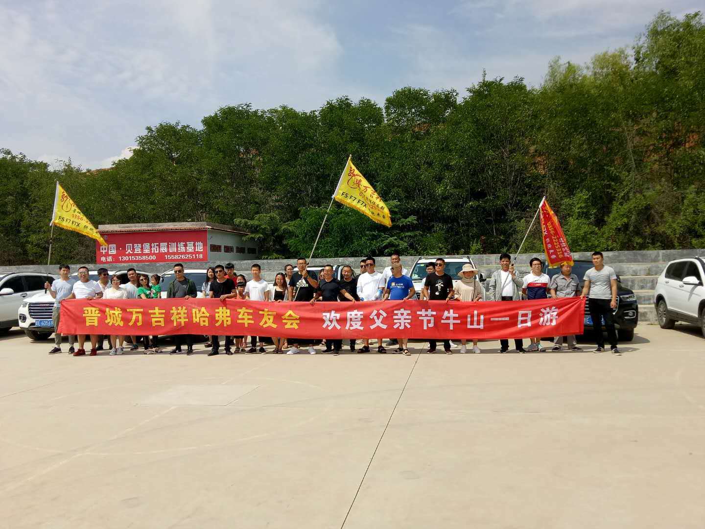 晋城万吉祥哈弗车友会—欢度父亲节牛山一日游