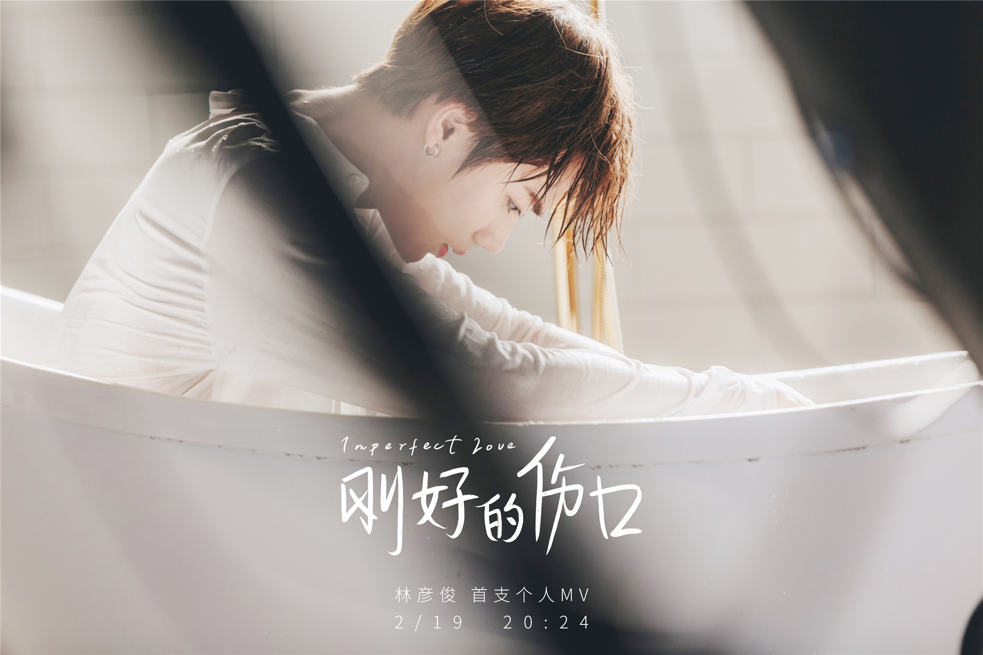 林彦俊《刚好的伤口》mv温暖上线 带你重温爱过的感觉