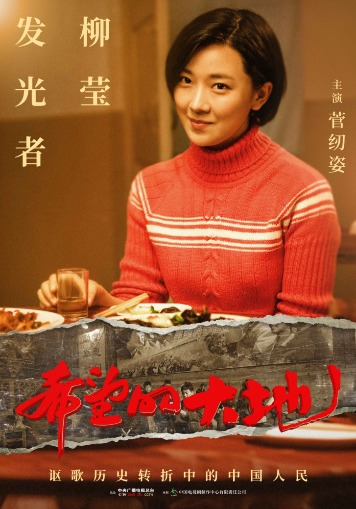 《希望的大地》致敬历史转折菅纫姿读《致橡树》演绎知情朦胧爱情