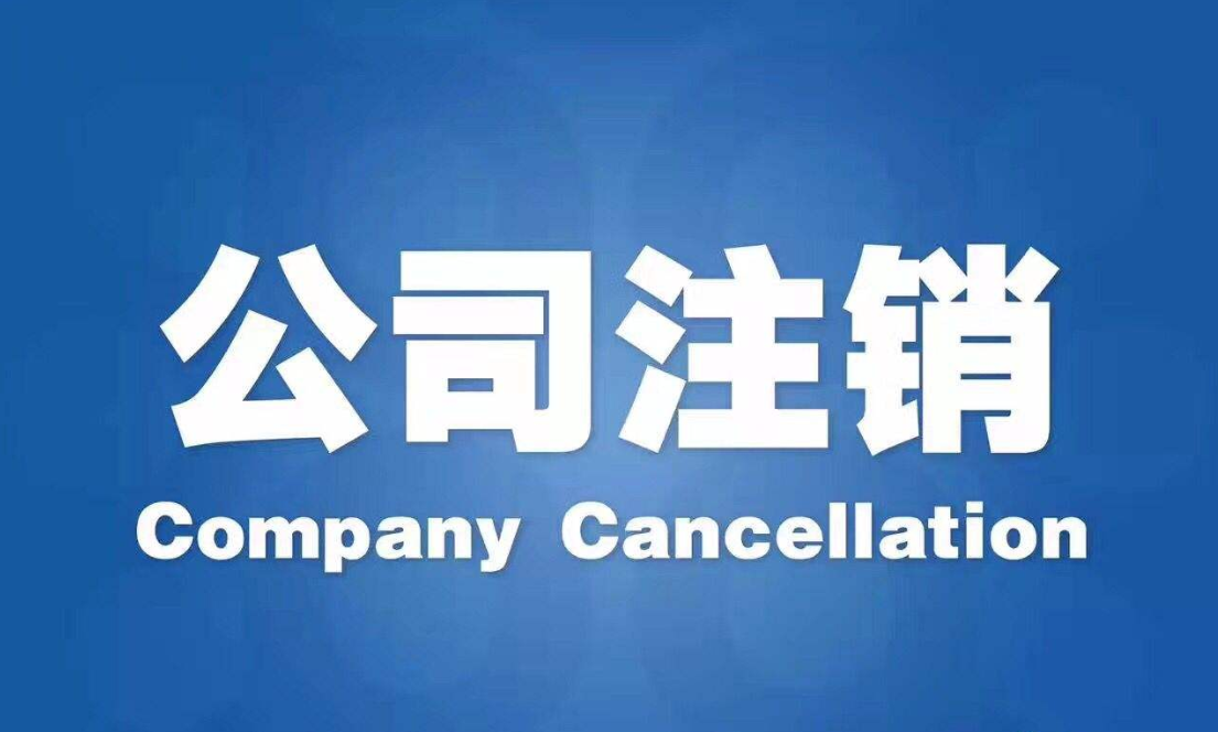 2019年前注销企业可以逃税逃社保吗