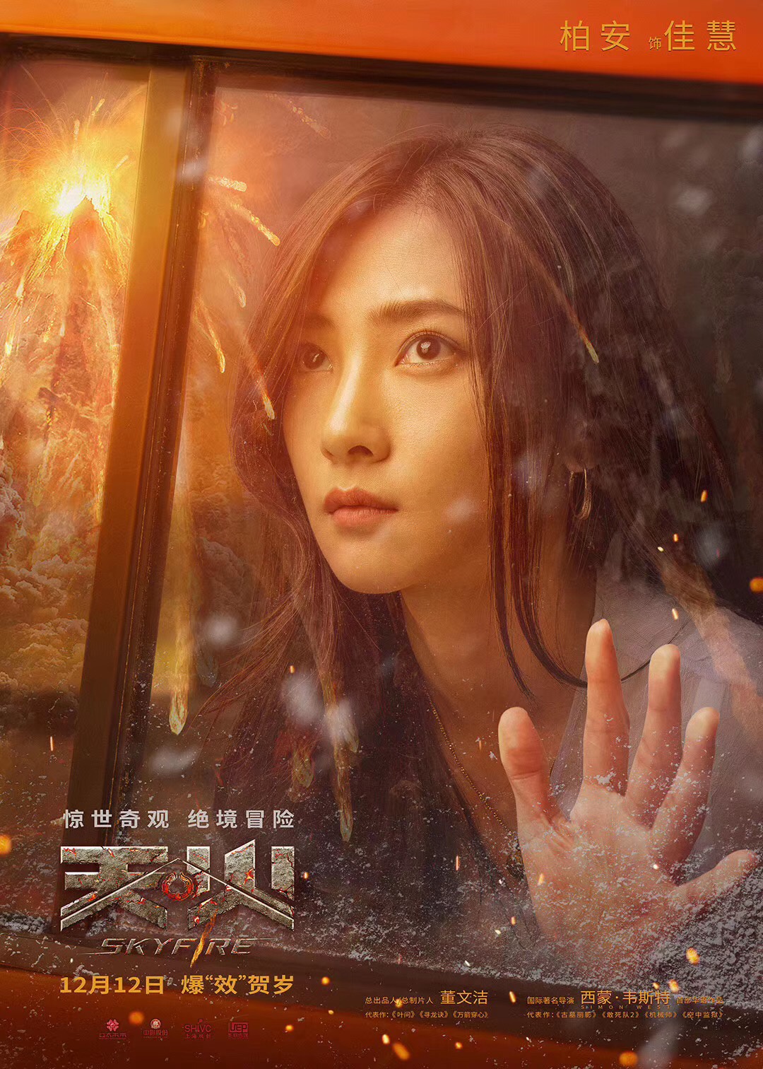 电影《天火》正式上映 天火来袭柏安挑战绝境重生