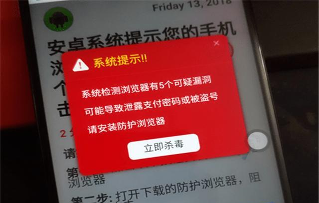 手机浏览网页时,出现系统警告要注意了,看似保护实则危机四伏!