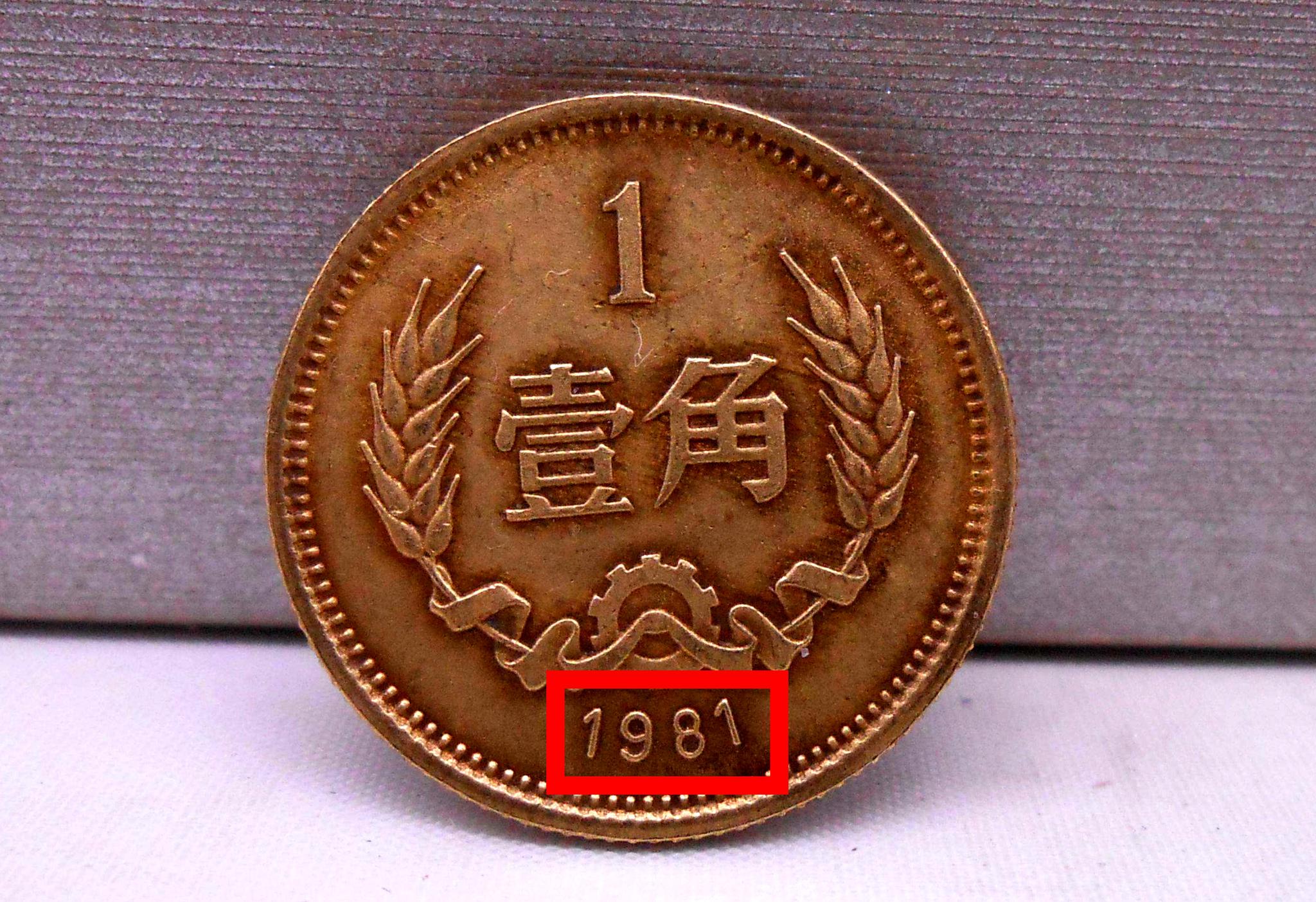 长城1角硬币单枚增值120倍,你能找到吗?