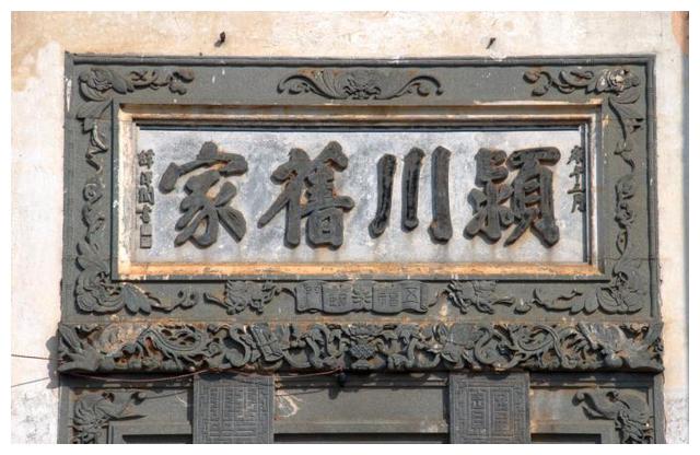 潮汕的陈姓家门庭为何爱写"颍川旧家"四个字
