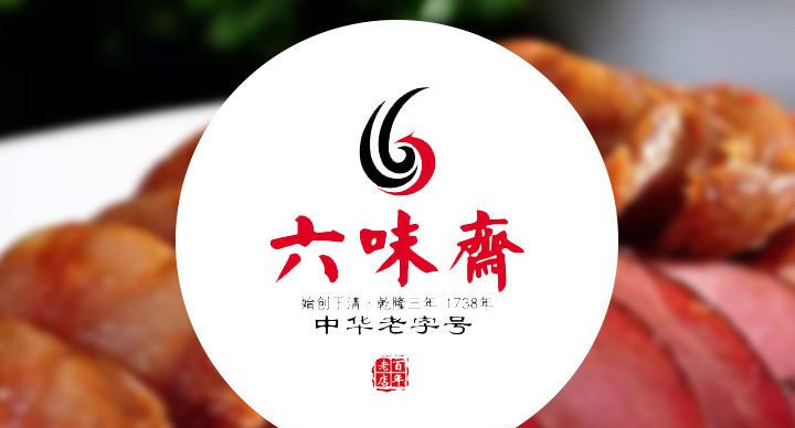 中华老字号 太原六味斋 传统风味酱肉