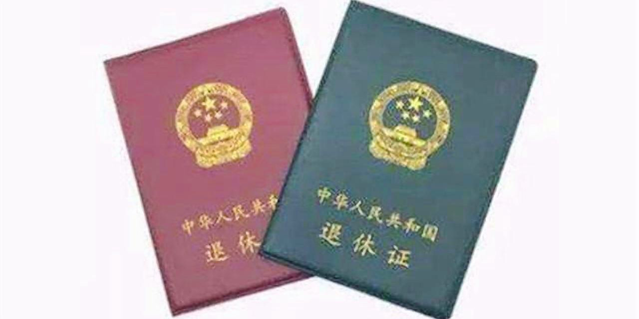 老人有退休证的，原来有4点作用，解决不少烦恼，看完叮嘱身边的|退休证|退休|老年人_新浪新闻