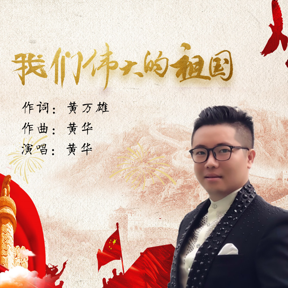 黄华《我们伟大的祖国 》广受好评 致敬新中国成立70周年_新浪新闻