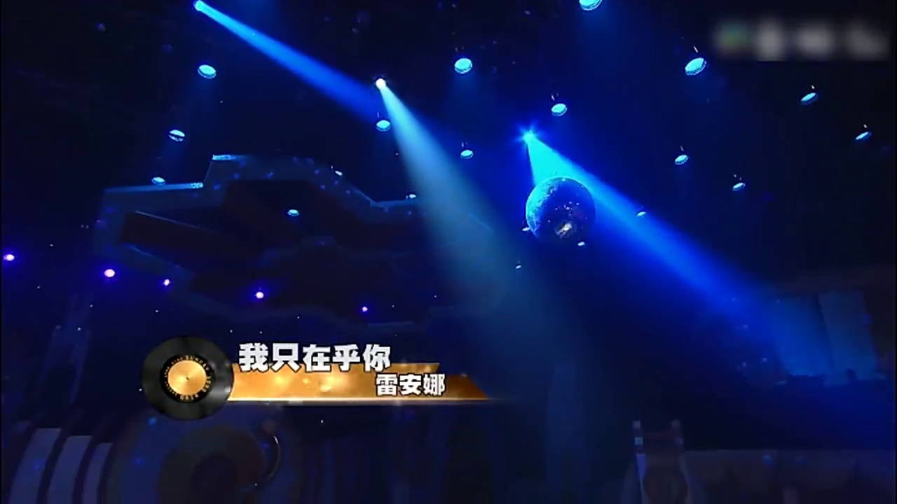 雷安娜演唱 我只在乎你 高山青 午夜香吻 好听