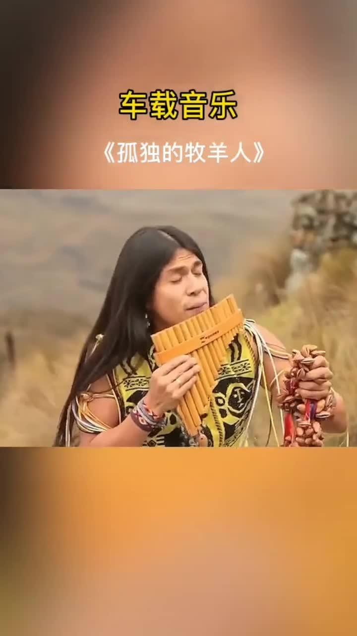 排箫孤独的牧羊人